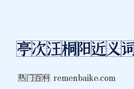 谿亭次汪桐阳近义词是什么意思的图片
